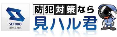 SETOKO 瀬戸工務店　防犯対策なら見ハル君