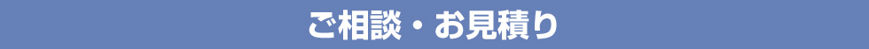 ご相談・お見積り