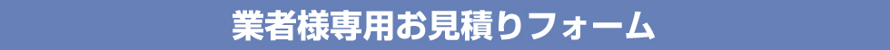 業者様専用お見積りフォーム