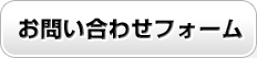 お問合わせフォーム